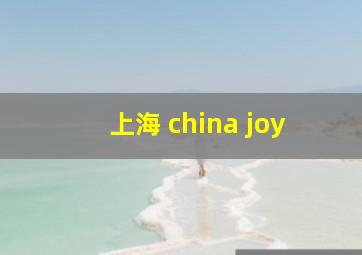 上海 china joy